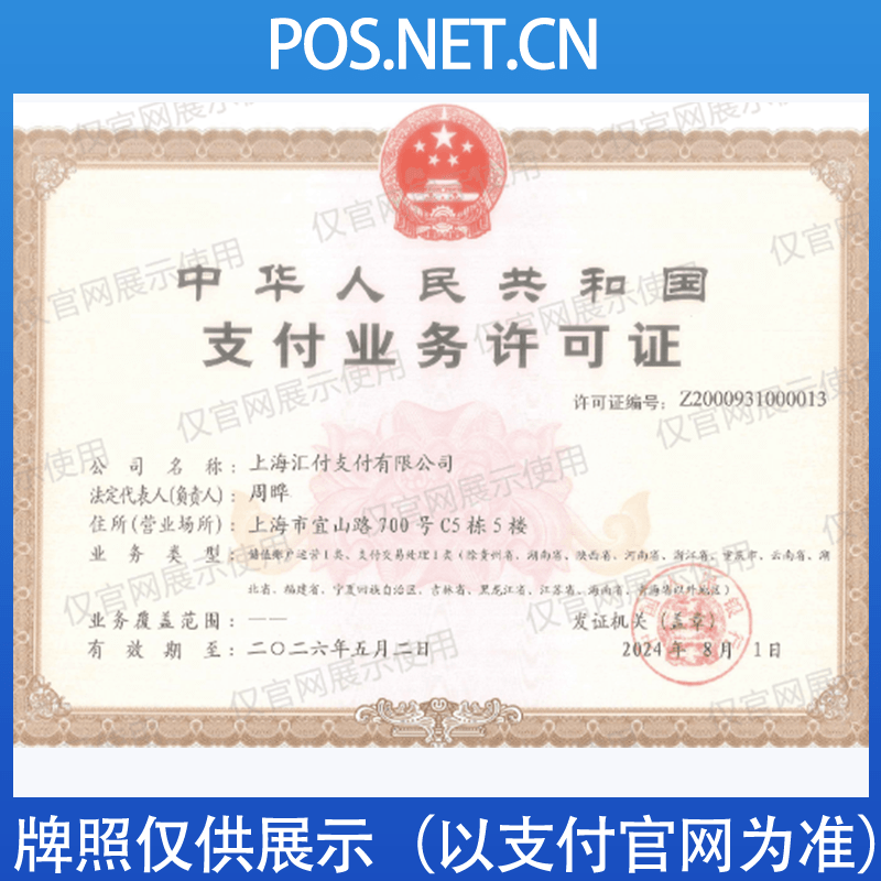 汇付天下支付牌照