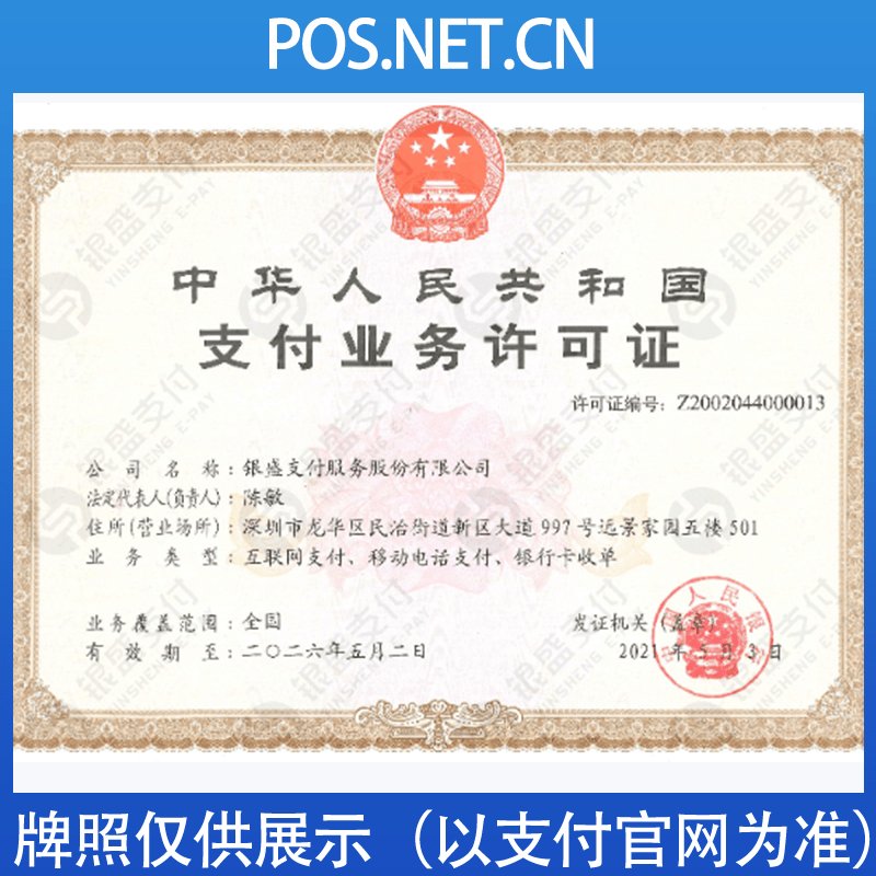 银盛支付牌照